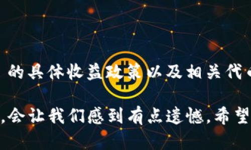 关于 Tokenim 钱包及其与 Kishu 分红相关的内容，首先我们需要了解一些背景，然后再深入探讨。

### Tokenim 钱包概述

Tokenim 是一个多功能数字货币钱包，支持多种加密货币的存储与交易。在加密货币行业中，这类钱包因其安全性和便捷性而受到广泛欢迎。用户可以在 Tokenim 钱包中自由管理他们的各种数字资产，同时也能方便地进行交易和兑换。

### Kishu Inu（KISHU）介绍

Kishu Inu 是一种基于 Ethereum 网络的加密货币，属于“模因币”的一类，类似于 Dogecoin。Kishu Inu 旨在为用户提供收益性和社区参与感，因此吸引了一批忠实的用户。在其生态系统中，持有 Kishu Inu 的用户有时可以获得一定的分红或奖励。

### Tokenim 钱包与 Kishu 分红的关系

在讨论 Tokenim 钱包是否支持 Kishu Inu 的分红之前，我们需要理解几个关键点：

1. **支持的代币类型**：Tokenim 钱包是否支持 Kishu Inu 代币，直接影响到其用户是否能够获得分红。若钱包内不持有 Kishu Inu 代币，那么自然也无法获得相关的分红。

2. **分红机制**：Kishu Inu 是否有分红机制，并且该消费模式是否被集成到 Tokenim 钱包中。Tokenim 钱包的相关设定也可能影响用户是否能够获得分红。

### Tokenim 钱包是否提供 Kishu Inu 分红

在撰写时，Tokenim 钱包并没有明确表示支持 Kishu Inu 的分红。实际上，分红的发放通常取决于项目的具体安排和钱包的相关设置。如果 Kishu Inu 的团队或生态系统没有针对 Tokenim 钱包所做的特别安排，那么即使用户持有 Kishu Inu 代币，Tokenim 钱包也未必会发放相关的分红。

### 可能需要了解的相关问题

为了让大家更好地理解 Tokenim 钱包与 Kishu Inu 的关系，我们还可以思考以下两个问题，也许会带来一些启发：

#### 1. Kishu Inu 分红的机制是怎样的？

Kishu Inu 的分红机制其实是基于其持有者的行为以及整个社区的参与感。在持有 Kishu Inu 的过程中，用户通常能享受一些固定分红或项目费用的回馈。这种机制鼓励用户在社区中积极参与、交易，从而形成良性循环，同时也推动了代币的流通和使用。

#### 2. 在 Tokenim 钱包中持有其他代币有什么好处？

Tokenim 钱包支持多种代币，为用户提供了更广泛的选择。在这个钱包中，用户不仅可以安全地存放加密货币，还可以参与到多种资本市场中去。持有不同的代币，可以分散投资风险，抓住不同项目的增长机会。例如，一些代币可能会随着市场需求大幅上升，而一些则可能提供稳定的分红收益。

### 结论

在现有的信息下，Tokenim 钱包似乎并未明确支持 Kishu Inu 的分红机制，而其用户想要获得分红则需要进一步了解 Kishu Inu 的具体收益政策以及相关代币的持有情况。同时，在加密货币市场上，用户的每一笔交易、每一种代币的选择，都需要谦虚和谨慎地对待，切勿盲目跟风。

作为投资者，我们真心希望能够在这个快速变化的数字货币世界中，找到真正适合自己的产品。但有时，市场的变化和技术的更新换代，会让我们感到有点遗憾。希望大家在投资时能多了解相关信息，做出理智的判断。