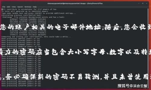 在更改Tokenim（或任何其他平台）的密码时，通常需要遵循一些标准的步骤。虽然具体的操作可能因平台而有所不同，以下是一个通用的步骤指南，可以帮助您理解如何更改密码：

### 步骤一：登录到您的账户
首先，您需要登录到Tokenim您的账户。访问Tokenim的官方网站，输入您的用户名和密码来进入您的个人账户。如果您忘记了密码，有些平台提供“忘记密码”的选项，您可以通过该选项重置密码。

### 步骤二：导航到账户设置
成功登录后，通常在页面的右上角或侧边栏会有一个“账户设置”或“个人资料”的选项。点击该选项，进入您的账户管理页面。

### 步骤三：找到更改密码的选项
在账户设置页面中，您可能会看到一个“安全”或“更改密码”的标签。点击此标签，找到更改密码的选项。

### 步骤四：输入当前和新密码
系统通常会要求您输入当前密码，以确认是您本人在操作。然后，您需要输入新密码，并再次确认新密码。这一过程是为了确保您输入的新密码没有错误。

### 步骤五：保存更改
输入完毕后，您需要点击“保存”或“提交”按钮。这时系统可能会提示您更改是否成功。如果成功，您会收到一条确认消息，您的密码就已经更改。

### 步骤六：确认新密码是否有效
为了确保您顺利更改密码，建议您登出账户后再次使用新密码登录，以确认更改已经生效并且新密码是正确的。

### 常见问题
h4问题一：如果我忘记了当前密码，如何更改密码？/h4
如果您忘记了当前密码，通常您可以在登录页面找到“忘记密码？”的链接。点击该链接，系统会要求您输入与您的账户相关的电子邮件地址。随后，您会收到一封包含重置密码链接的电子邮件。请按邮件内的指示操作，您可以设置一个新的密码。

h4问题二：我可以使用相同的密码吗？/h4
为了确保安全性，强烈建议您使用不同的新密码。尽量避免使用与您之前密码相同或相似的选项。一个强而有力的密码应当包含大小写字母、数字以及特殊字符。

### 总结
更改Tokenim密码的过程虽然相对简单，但为了保障账户安全，用户应当定期更改密码，并在选择密码时谨慎。务必确保新的密码不易猜测，并且未曾使用过。希望这个指南能够帮助您顺利完成密码更改！真的非常感谢您阅读这篇文章，如有疑问，请随时向我询问！