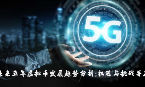 未来五年虚拟币发展趋势分析：机遇与挑战并存