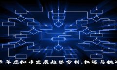 未来五年虚拟币发展趋势