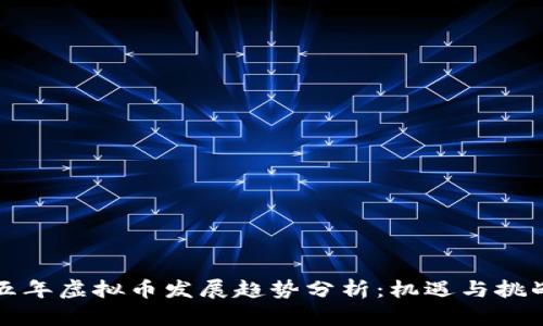 未来五年虚拟币发展趋势分析：机遇与挑战并存