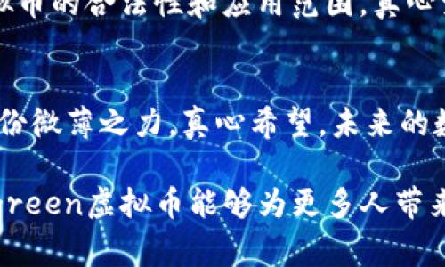 evergreen虚拟币的未来发展趋势分析：数字货币的可持续性与环保理念结合
evergreen虚拟币, 数字货币, 可持续发展, 环保理念/guanjianci

引言
随着数字货币市场的不断演变，越来越多的投资者和开发者开始关注“evergreen虚拟币”这一新兴概念。这种虚拟币不仅代表着数字资产的交易，还将可持续性和环保理念融入其中。真心觉得，这样的趋势将引领未来数字货币的发展方向，让我们在追求财富的同时，也能为地球的可持续发展尽一份力。未来的数字货币何以变革？让我们一起探讨。

evergreen虚拟币的起源与定义
evergreen虚拟币，顾名思义，意指与绿色、可持续发展相关的货币。它的基本理念是通过区块链技术，创造出一种既安全又环保的数字货币。随着全球对气候变化和环境问题的日益重视，evergreen虚拟币应运而生，试图在快速发展的数字经济中寻求一种平衡。尽管目前它仍处于起步阶段，但其前景却让人感到无限期待。

为何选择evergreen虚拟币？
投资evergreen虚拟币的理由多种多样，首先，它结合了数字货币的高效性与环保理念的社会责任感。如今，越来越多的年轻投资者开始考虑可持续性投资，这是一种对未来的责任感。其次，evergreen虚拟币的发行和交易模式通常与绿色项目挂钩，比如支持可再生能源、清洁技术等，这使得投资者不仅能获得经济收益，还能为社会做出贡献。真心觉得，这种交易方式不仅能够赢得投资者的青睐，还能够推动更多企业转向绿色发展。

evergreen虚拟币的技术架构
evergreen虚拟币背后有着复杂而先进的技术架构。它通常基于区块链技术，利用去中心化的特性确保交易的透明性和安全性。此外，一些evergreen虚拟币还采用了低能耗的共识机制，比如PoS（权益证明）等。这种机制不仅大幅降低了交易过程中的能量消耗，同时也有效地减少了碳排放，体现了“环保”这一理念的真正内涵。可想而知，随着技术的不断演进，evergreen虚拟币的可靠性和可持续性将会得到进一步提升。

evergreen虚拟币的市场现状与潜力
目前，evergreen虚拟币的市场规模仍然较小，但发展潜力巨大。根据市场分析，越来越多的投资平台和钱包开始支持这种新兴的数字货币。分析师预测，随着更多环保项目的启动，evergreen虚拟币的需求将逐渐上升，价格和市场规模也将随之攀升。可以说，尽管眼下市场不大，但这样的趋势无疑为投资者提供了难得的投资机会。对于心怀理想的投资者而言，参与到evergreen虚拟币的发展中，或许正是一种值得骄傲的选择。

evergreen虚拟币的挑战与应对
当然，在evergreen虚拟币的发展过程中，我们也面临一些挑战。首先，市场的透明度和监管问题依旧是一个悬而未决的难题。许多投资者在选择evergreen虚拟币时，可能会因为缺乏足够的信息而感到迷茫。其次，如何平衡经济效益与环境保护之间的矛盾也是需要解决的重要课题。真心觉得，未来的发展中，相关机构需要加强对evergreen虚拟币的监管，同时也要建立透明的信息交流渠道，为投资者提供更多支持。

可能相关的问题
在探讨evergreen虚拟币时，大家可能会想到几个问题：

1. evergreen虚拟币如何促进绿色投资？
evergreen虚拟币的一个重要特点是其与绿色项目的结合。通过区块链技术，投资者可以轻松跟踪每一笔交易的资金流向，确保资金真正用于环保项目。这意味着，不仅仅是资金在流动，更是推动了一种全新的投资理念。对于那些希望在赚取利润的同时，也为环境保护贡献力量的投资者而言，evergreen虚拟币将是一个不容错过的选择。

2. evergreen虚拟币的推广未来会遇到哪些困难？
在evergreen虚拟币推广的过程中，可能会遇到多方面的困难。一方面，市场的接受度仍需提高，许多传统投资者对新兴的数字货币仍持观望态度；另一方面，政策法规的不确定性会影响evergreen虚拟币的合法性和应用范围。真心觉得，解决这些问题需要来自政府、企业和投资者的共同努力，只有这样，evergreen虚拟币才能真正得到长足发展。

结论
总的来说，evergreen虚拟币作为一个全新的数字资产，不仅代表着金融的未来，更是环保意识提升的象征。通过结合可持续发展、环保理念，不仅让我们在追求经济利益的同时，也能为我们的地球尽一份微薄之力。真心希望，未来的数字货币能够在保持经济效益的基础上，真正实现可持续发展。 

尽管目前evergreen虚拟币面临一些挑战，但其发展的潜力是不可忽视的。在这个快速变化的时代，只有那些能够适应变化、紧跟趋势的数字货币才能在竞争中立于不败之地。期待在不久的将来，evergreen虚拟币能够为更多人带来方便与利益，同时也为我们的地球贡献出一份力量。