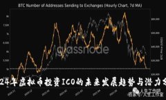 2024年虚拟币投资ICO的未来