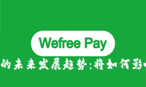 IMT虚拟币的未来发展趋势：将如何影响加密市场