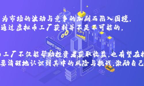   虚拟币工厂的未来发展趋势解析 / 
 guanjianci 虚拟币, 区块链, 未来趋势, 加密货币 /guanjianci 

引言
在当今数字经济的趋势下，虚拟币工厂成为了一个炙手可热的话题。随着区块链技术的快速发展和加密货币的普及，许多人对于虚拟币工厂如何运作以及未来的发展充满了好奇和期待。其实，虚拟币工厂不仅仅是一个挖矿的地方，它更是一个蕴藏着各种商业机会和技术创新的热土。

虚拟币工厂的发展历程
如果我们追溯虚拟币的发展历程，会发现它有着丰富而复杂的背景。从比特币在2009年诞生以来，虚拟币和区块链技术不断演化，逐渐形成了一个庞大的生态圈。
起初，虚拟币工厂只是一小部分热衷于数字货币的人在自己的电脑上进行简单的挖矿。随着比特币价格的飙升，越来越多的人加入到这个行列中来，挖矿的规模也逐渐扩大，模式开始变得更加专业化。在这过程中，我们也看到了许多虚拟币工厂应运而生。

虚拟币工厂的工作原理
那么，虚拟币工厂究竟是如何运作的呢？首先，虚拟币工厂通常是一个集中化的挖矿场所，汇集了大量高性能的计算机设备。这些设备通过解决复杂的数学题来验证交易，从而在区块链网络中形成新的虚拟币。
为了有效地运营，虚拟币工厂会选址在电力资源丰富、运营成本较低的地方。电力成本在挖矿过程中占据了相当大的比例，因此，很多虚拟币工厂会选择在电力便宜的地区进行部署。

虚拟币工厂的商业模式
虽然挖矿本身是虚拟币工厂最基本的功能，但它不一定是唯一的商业模式。一些虚拟币工厂开始探索其他方向，例如：
ul
    li托管服务：为个体投资者提供专业的托管服务，帮助他们进行虚拟币的挖矿或投资。/li
    li设备租赁：提供矿机的租赁，降低投资门槛。/li
    li教育培训：开设相关的培训课程，帮助新手入门。/li
/ul

未来趋势一：绿色挖矿
在全球环保意识高涨的当下，虚拟币工厂也开始寻求更加可持续的发展方向。绿色挖矿逐渐成为趋势，许多虚拟币工厂开始考虑使用可再生能源，如风能和太阳能，来降低碳足迹和运营成本。
真心觉得，推动绿色挖矿的理念不仅能保护环境，也能吸引更多对可持续金融感兴趣的投资者。这将是未来投资者选择合作伙伴时的重要考量因素。

未来趋势二：多元化的业务拓展
除了挖矿，未来的虚拟币工厂将可能朝着更多元化的方向发展。虚拟币的应用场景越来越丰富，从支付到去中心化金融（DeFi），再到非同质化代币（NFT），虚拟币工厂可以借此机会拓展业务，增加收益来源。
有点遗憾的是，当前市场中仍有许多虚拟币工厂局限于传统的挖矿模式，尚未充分利用这种多元化的商业机会。

未来趋势三：技术创新
技术的发展往往伴随着行业的变革。随着人工智能、大数据等技术的引入，虚拟币工厂有可能利用技术创新来提高挖矿效率，电力消耗等。
相信不久的将来，我们会看到越来越多采用新技术的虚拟币工厂，它们不仅会在市场上占据一席之地，还能推动整个行业的健康发展。

可能相关的问题

h4问题一：虚拟币工厂的风险有哪些？/h4
在谈到虚拟币工厂的机会时，不得不提风险。虚拟币市场本身具有高度的波动性，投资者容易受到价格波动的影响。同时，法律风险也不容忽视，许多国家对虚拟货币的监管政策仍在不断变化。
因此，参与虚拟币工厂的投资需要充分了解市场、认真考量各种风险。如果能提前做好风险评估与控制，或许能在未来获得不错的回报。

h4问题二：参与虚拟币工厂真的能赚钱吗？/h4
关于赚钱的问题，我真心觉得，答案并非简单的“是”或“否”。有些人在虚拟币工厂中获得了可观的回报，但也有很多人因为市场的波动与竞争的加剧而陷入困境。
参与虚拟币工厂的可行性强烈依赖于多种因素，如市场情况、技术水平、运营策略等。如果能够做到研究充分、策略合理，通过虚拟币工厂获利并不是不可能的。

结论
虚拟币工厂正处于一个快速发展的时期，未来的趋势与挑战将相辅相成。通过绿色挖矿、业务多元化和技术创新，虚拟币工厂不仅能帮助投资者获取收益，也有望在推动领域内的可持续发展。
展望未来，显然虚拟币工厂将成为更大经济体系中不可或缺的一部分，吸引更多的投资者和参与者加入。但同时我们也要清醒地认识到其中的风险与挑战，激励自己在这个充满可能性的领域中探索。
最后，期待在不久的将来看到更多的创新案例和成功故事，从而推动整个行业的蓬勃发展。