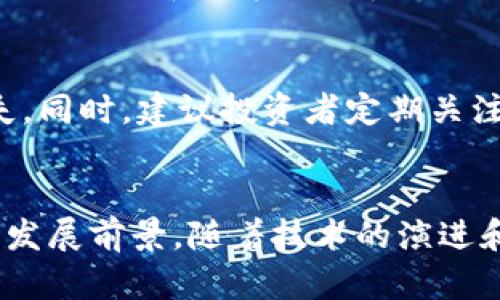 jiaoti虚拟币暴跌引发的社会问题：未来发展的趋势与影响/jiaoti  
虚拟币, 暴跌, 社会问题, 未来趋势/guanjianci  

引言：虚拟币的崛起与暴跌的影响
近年来，虚拟币的快速崛起吸引了无数投资者和关注者。比特币、以太坊等虚拟货币的价格在短时间内成倍上涨，几乎无人能抵挡这样的财富诱惑。然而，随着市场的剧烈波动，虚拟币的暴跌同样令人担忧。尤其是最近的一次暴跌，不仅造成了投资者巨额亏损，更引发了一系列社会问题。这样的趋势让大家忍不住思考：虚拟币的发展究竟会走向何方？它给社会带来的影响又将如何演变？

一、虚拟币暴跌的原因
要理解虚拟币暴跌所引发的社会问题，首先需要探究其背后的原因。虚拟币市场受到多方面因素的影响，这里不妨列举几个主要原因：
ul
listrong市场投机情绪：/strong虚拟币的高波动性导致了市场中大量的投机行为，当泡沫被刺破时，价格大幅回落，给投资者带来巨额损失。/li
listrong政策监管趋严：/strong各国政府对于虚拟币的监管政策逐步收紧，不少国家甚至禁止了虚拟币交易，这直接导致投资者纷纷逃离市场。/li
listrong市场信心下降：/strong经过多次暴跌之后，投资者对于市场的信心受到重创，信心不足导致更多的人选择抛售，从而形成恶性循环。/li
listrong技术因素：/strong技术问题如黑客攻击、交易所宕机等也在一定程度上引发了市场恐慌，加速市场暴跌。/li
/ul

二、虚拟币暴跌引发的社会问题
虚拟币的暴跌不仅仅是几个人的损失，而是逐渐影响整个社会。以下是一些亟待关注的社会问题：

h41. 投资者的信任危机/h4
随着虚拟币市场的剧烈变化，很多投资者的财富一夜之间消失，尤其是一些普通投资者。他们本想着借助虚拟币实现财富增值，却没想到却是“引火自焚”。这种信任的崩塌，不仅让投资者失去了金钱，更在心理上造成了巨大的创伤。在人们心中，投资逐渐从“理财”演变为“赌博”，这样的改变真心觉得是一种悲哀。

h42. 社会经济的动荡/h4
许多依赖虚拟币交易的人和企业在暴跌之后面临着巨大的经济困难。不少创业公司甚至因此倒闭，影响了大量员工的生计。普通家庭因投资失败而面临经济危机，社会的稳定性受到威胁。而在这个背景下，失业者或低收入家庭可能会出现更多的社会问题，包括犯罪率上升、心理健康问题加重等等，这些都是市场暴跌后无法回避的现实。

h43. 资产的社会不平等加剧/h4
随着虚拟币的普及，投资者之间的差距也随之扩大。在暴跌面前，那些早期投资者和资金雄厚的“大户”相对较易承受损失，并不会经历太大的冲击；而那些新入场的普通投资者，却往往因为缺乏经验和市场判断能力而承受巨大的财务损失。这种不均衡的现象进一步加剧了社会的贫富差距，让人与人之间的对立逐渐显现，有点遗憾的是，这似乎是时代发展中的常态。

三、未来的发展与趋势
虽然虚拟币市场波动频繁，但从长远来看，它依然具有独特的潜力与发展空间。接下来，我们来分析一下虚拟币的未来发展趋势。

h41. 监管政策的逐步完善/h4
随着虚拟币的暴涨与暴跌，各国政府对于虚拟币的监管逐渐加强，这不仅是为了保护投资者的权益，更是为了防范金融风险。未来，我们或许能看到一个更为成熟和规范的虚拟币市场。这样的转变，既能提升投资者的信任感，也能促进虚拟币市场的健康发展。

h42. 技术创新与应用场景延展/h4
区块链技术的不断进步，使得虚拟币的应用范围逐渐扩展。从金融、支付到供应链管理等多个领域，虚拟币和区块链技术都展现出广阔的前景。同时，新兴技术如NFT（非同质化代币）等的出现，无疑会为虚拟币市场注入新活力，也可能成为未来发展的新趋势。

h43. 用户教育与风险意识提升/h4
由于虚拟币市场的复杂性，投资者教育显得尤为重要。未来，市场参与者的风险意识将逐步提高，普通投资者在进行交易时会更加谨慎。通过专业的教育和培训，提升公众对虚拟币的认知，有助于规避市场泡沫和风险。

可能相关的问题

h41. 如何选择安全的虚拟币交易平台？/h4
选择一个安全的交易平台是进入虚拟币市场的第一步。首先，查看平台的资质和认证，确保其受到相应的监管。其次，关注平台的用户评价和口碑，许多用户的反馈能够帮助你做出更明智的选择。最后，理解平台的安全措施，如双重验证、冷钱包储存等，提升自身的资产安全。此外，建议投资者在进入市场前多进行一些调研和测试，确保自己对平台的使用感到放心。

h42. 如何应对虚拟币市场的高波动性？/h4
面对虚拟币市场的高波动性，投资者首先需要保持冷静，不要因为短期的市场变化而做出情绪化的决策。其次，制定合理的投资策略，包括风险控制和分散投资，能有效减少潜在的损失。同时，建议投资者定期关注市场动态与技术分析，做好准备应对市场的变化。投资的同时，并不能完全依赖市场走向，要有自己的一套判断标准和原则。真心觉得，只有这样才能在复杂的市场中保持理智的态度。

结语：虚拟币的未来与社会责任
虚拟币的发展不仅仅是金融工具的演变，而是一个复杂的社会系统所反映出的多重现实。尽管当前存在许多问题，但只要我们能理性看待，审慎投资，未来依然可以展现出更为积极的发展前景。随着技术的演进和社会认知的提升，虚拟币市场将更加透明和规范，各个层面的社会问题也能得到有效的缓解。希望每个参与者都能从中获得启发，共同推动虚拟币的健康发展。