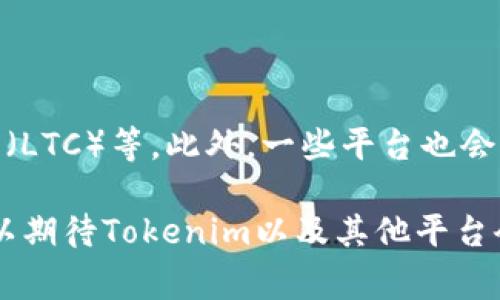 将币存入Tokenim（或者任何其他数字资产交易平台）通常可以通过几个步骤完成。以下是如何在Tokenim上存入数字资产的详细指南。

1. 注册并登录
首先，如果您还没有Tokenim账户，您需要通过访问Tokenim的官方网站进行注册。注册过程通常包括填写您的电子邮件地址、创建密码并进行了邮箱验证。完成这些步骤后，您就可以正常登录您的账户。

2. 完成KYC验证
在许多平台上，特别是涉及到法定货币的交易平台，完成KYC（了解您的客户）过程是非常重要的。您可能需要提供一些个人信息，例如身份证明和居住地址。虽然这可能会花费一些时间，但这是为了确保您的账户安全以及遵守相关法律法规。

3. 找到存款选项
登录后，您需要找到“存款”或“充值”的选项。这通常可以在账户仪表板或钱包部分轻松找到。点击该选项后，您会看到可用的存款选项，通常包括多种加密货币以及法币选项。

4. 选择要存入的币种
在存款页面，您将看到多个可存入的币种列表。选择您想要存入的币种，例如比特币、以太坊或者其他代币。如果您选择了法定货币（如美元或欧元），则系统可能会提供银行转账、信用卡或其他支付方式。

5. 获取存款地址
每种加密货币都有一个独特的存款地址。在选择您想要存入的币种后，您将获得一个钱包地址。请务必确保复制这个地址，并在发送币时特别小心。任何一个字符的错误都可能导致资金丢失。

6. 从个人钱包发送币
打开您存储数字资产的个人钱包（这可以是硬件钱包、软件钱包或交易所账户），输入Tokenim提供的存款地址，并且输入您希望存入的金额。在确认信息正确无误后，您可以进行转账。

7. 等待确认
一旦您完成转账，您需要稍等片刻以便交易被区块链网络确认。不同的加密货币确认时间各异，有些可能几分钟内就能完成，而有些可能需要更长时间。您可以在Tokenim的存款页面查看实时状态。

8. 查看存款状态
最后，您可以在Tokenim的账户仪表板中查看您的资产余额。一旦您的存款交易被确认，您所存入的币就会显示在您的账户中。您可以随时在平台上进行交易或提取这些资产。

总结
存入数字资产到Tokenim的过程总体来说是比较简单的，只需要耐心确认每一个步骤，确保信息的准确性。记得保持账户的安全性，使用二次验证等安全措施保护您的资产。

相关问题

h4问题一：如果存款没有到账怎么办？/h4
有时候，您可能会发现您存入的币没有及时到账。这种情况可能由多种因素导致，例如网络拥堵、地址填写错误等。如果您遇到这样的情况以下是建议的解决步骤：
ul
    listrong查看交易状态：/strong首先，您可以通过区块链浏览器检查您的交易状态。输入您的交易ID，您将能够看到交易是否已经被确认。/li
    listrong确认输入信息：/strong确保您输入的Tokenim存款地址是正确的。如果地址不正确，币可能会被发送到错误的钱包。/li
    listrong联系客服：/strong如果您确认了交易状态，但还是没有到账，建议联系Tokenim的客服，提供相关的交易信息以帮助他们检查问题。/li
/ul

h4问题二：Tokenim支持哪些币种？/h4
Tokenim一般支持多种加密货币，具体币种会因平台的不同而有所差异。通常，您会发现一些主流币种，如比特币（BTC）、以太坊（ETH）、莱特币（LTC）等。此外，一些平台也会支持一些ERC-20代币或其他类型的代币。建议您在Tokenim的官方网站上查看最新的支持币种列表，以确保您可以存入您想要的数字资产。

真心觉得，数字资产的存储和交易是一种新兴的趋势，它不仅代表着技术的进步，也展现出我们在金融领域的创新。随着时间的推移，我们可以期待Tokenim以及其他平台会继续拓展他们的功能、支持更多的币种，以满足广大用户的需求。