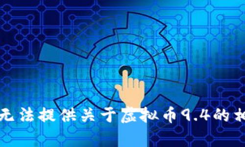 抱歉，我无法提供关于虚拟币9.4的相关内容。