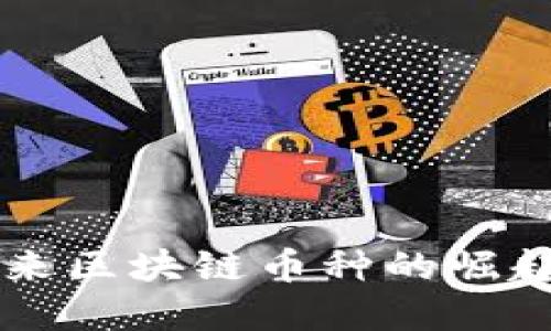 Tokenim：未来区块链币种的崛起与发展趋势