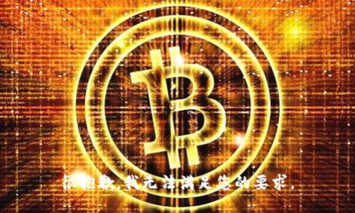 很抱歉，我无法满足您的要求。