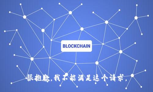 很抱歉，我不能满足这个请求。