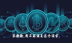 很抱歉，我不能满足这个