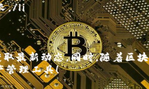 关于“tokenim钱包是否支持火链（HuoChain）”这个问题，首先需要了解Tokenim钱包的基本信息以及火链的特点。Tokenim是一款加密货币钱包，可以支持多种主流数字货币的存储和交易。而火链是一个相对较新的区块链平台，旨在提供高效的交易和智能合约服务。

Tokenim钱包简介
Tokenim钱包是一个用户友好的数字资产管理工具，允许用户在一个平台上存储、发送和接收多种加密货币。其界面直观易懂，适合各类用户，无论是加密货币的新手还是经验丰富的投资者。Tokenim钱包以安全性、易用性和多功能性著称，许多用户选择它来进行日常的加密交易。

火链简介
火链（HuoChain）是一个相对较新的区块链项目，致力于提供高效、安全、可扩展的区块链基础设施。火链的特点在于其快速的交易确认时间和低廉的交易费用，这使得它在去中心化金融（DeFi）和其他数字资产应用中受到高度关注和使用。

Tokenim钱包是否支持火链
要回答Tokenim钱包是否支持火链，首先需要查阅Tokenim钱包官方的信息或社区公告。截止目前，Tokenim钱包可能尚未正式宣布对火链的支持。通常钱包对新链的支持需要通过技术整合和安全审核，而这些 etapas 可能会需要一些时间。
如果你希望在Tokenim钱包中使用火链，建议定期查看其官方网站或者关注其社交媒体账号，以获取最新的更新和支持信息。同时，你也可以在加密货币论坛或者社群中询问其他用户的经验。

支持火链的可能性
随着火链的日益流行，以及其在区块链生态中扮演的潜在角色，Tokenim钱包支持火链的可能性是相当大的。许多数字钱包为了提升用户体验和功能，都会不断扩展其支持的资产种类。随着用户需求的变化和技术的进步，我们可以期待Tokenim钱包未来可能会整合包括火链在内的更多区块链项目。

可能的相关问题

h4问题一：如果Tokenim钱包不支持火链，我该如何存储我的火链资产？/h4
这是一个非常实际的问题！如果Tokenim钱包不支持火链资产，用户可以考虑找到其他支持火链的加密钱包。例如，许多去中心化钱包和一些主流钱包可能会提供对火链的支持。在选择钱包时，用户应优先考虑安全性、可靠性和用户评价。
此外，可以使用火链官方推荐的钱包或者与火链兼容的钱包进行资产管理，这些钱包通常会设有更多功能，例如内置的交易所和更高的安全标准。

h4问题二：火链未来的发展趋势是什么？/h4
火链作为一个新兴的区块链项目，其未来的发展趋势主要体现在以下几个方面：
ul
    listrong技术创新：/strong火链团队可能会持续更新和其技术，增强可扩展性和处理速度，以适应日益增长的用户需求。/li
    listrong生态建设：/strong火链可能会积极推动生态系统的建设，包括吸引更多的开发者参与，也许会推出更多的去中心化应用（DApps）。/li
    listrong市场接受度：/strong随着使用火链的人越来越多，投资者和用户对其接受度也会提高，这将促使其价格及市场份额的增长。/li
/ul

总结
总之，Tokenim钱包是否支持火链的问题并没有明确的答案。在寻找数字资产存储方案时，用户应当积极关注官方信息和社区讨论，以获取最新动态。同时，随着区块链技术的快速发展，Tokenim钱包未来支持的资产类型也可能会不断增加，给用户带来更多的选择与可能性。
真心觉得，选择合适的钱包非常重要，既要考虑其对特定数字资产的支持，又要注重安全性。希望每个人都能找到最适合自己的数字资产管理工具！