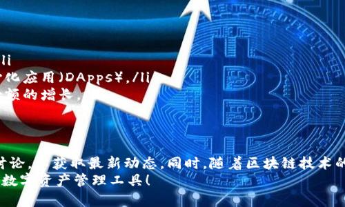 关于“tokenim钱包是否支持火链（HuoChain）”这个问题，首先需要了解Tokenim钱包的基本信息以及火链的特点。Tokenim是一款加密货币钱包，可以支持多种主流数字货币的存储和交易。而火链是一个相对较新的区块链平台，旨在提供高效的交易和智能合约服务。

Tokenim钱包简介
Tokenim钱包是一个用户友好的数字资产管理工具，允许用户在一个平台上存储、发送和接收多种加密货币。其界面直观易懂，适合各类用户，无论是加密货币的新手还是经验丰富的投资者。Tokenim钱包以安全性、易用性和多功能性著称，许多用户选择它来进行日常的加密交易。

火链简介
火链（HuoChain）是一个相对较新的区块链项目，致力于提供高效、安全、可扩展的区块链基础设施。火链的特点在于其快速的交易确认时间和低廉的交易费用，这使得它在去中心化金融（DeFi）和其他数字资产应用中受到高度关注和使用。

Tokenim钱包是否支持火链
要回答Tokenim钱包是否支持火链，首先需要查阅Tokenim钱包官方的信息或社区公告。截止目前，Tokenim钱包可能尚未正式宣布对火链的支持。通常钱包对新链的支持需要通过技术整合和安全审核，而这些 etapas 可能会需要一些时间。
如果你希望在Tokenim钱包中使用火链，建议定期查看其官方网站或者关注其社交媒体账号，以获取最新的更新和支持信息。同时，你也可以在加密货币论坛或者社群中询问其他用户的经验。

支持火链的可能性
随着火链的日益流行，以及其在区块链生态中扮演的潜在角色，Tokenim钱包支持火链的可能性是相当大的。许多数字钱包为了提升用户体验和功能，都会不断扩展其支持的资产种类。随着用户需求的变化和技术的进步，我们可以期待Tokenim钱包未来可能会整合包括火链在内的更多区块链项目。

可能的相关问题

h4问题一：如果Tokenim钱包不支持火链，我该如何存储我的火链资产？/h4
这是一个非常实际的问题！如果Tokenim钱包不支持火链资产，用户可以考虑找到其他支持火链的加密钱包。例如，许多去中心化钱包和一些主流钱包可能会提供对火链的支持。在选择钱包时，用户应优先考虑安全性、可靠性和用户评价。
此外，可以使用火链官方推荐的钱包或者与火链兼容的钱包进行资产管理，这些钱包通常会设有更多功能，例如内置的交易所和更高的安全标准。

h4问题二：火链未来的发展趋势是什么？/h4
火链作为一个新兴的区块链项目，其未来的发展趋势主要体现在以下几个方面：
ul
    listrong技术创新：/strong火链团队可能会持续更新和其技术，增强可扩展性和处理速度，以适应日益增长的用户需求。/li
    listrong生态建设：/strong火链可能会积极推动生态系统的建设，包括吸引更多的开发者参与，也许会推出更多的去中心化应用（DApps）。/li
    listrong市场接受度：/strong随着使用火链的人越来越多，投资者和用户对其接受度也会提高，这将促使其价格及市场份额的增长。/li
/ul

总结
总之，Tokenim钱包是否支持火链的问题并没有明确的答案。在寻找数字资产存储方案时，用户应当积极关注官方信息和社区讨论，以获取最新动态。同时，随着区块链技术的快速发展，Tokenim钱包未来支持的资产类型也可能会不断增加，给用户带来更多的选择与可能性。
真心觉得，选择合适的钱包非常重要，既要考虑其对特定数字资产的支持，又要注重安全性。希望每个人都能找到最适合自己的数字资产管理工具！