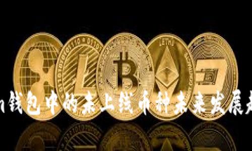 Tokenim钱包中的未上线币种未来发展趋势分析