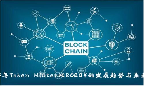 2024年Token Minter（ERC20）的发展趋势与未来展望