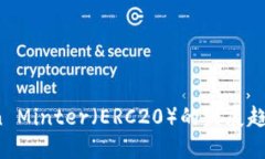 2024年Token Minter（ERC20）的