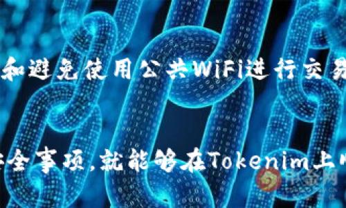 Tokenim是一个基于区块链技术的平台，用户可以通过它进行多种加密资产的交易与管理。至于是否可以用Tokenim购买比特币，答案取决于Tokenim的具体功能和支持的交易对。

Tokenim平台概述
Tokenim是一个为用户提供加密资产管理和交易的平台。它的目标在于简化用户在加密货币世界中的交易体验。用户可以在这个平台上存储、交易和管理多种数字货币，包括以太坊、莱特币、比特币等主流加密资产。

在Tokenim上购买比特币的可能性
如果Tokenim支持比特币的交易对，那么用户是可以在平台上直接购买比特币的。用户只需在Tokenim上创建账户，完成身份认证，随后可以使用法币（如美元、欧元等）或其他加密货币进行购买。

如何在Tokenim上购买比特币
如果你决定在Tokenim上购买比特币，首先要确保你已经创建了账户并完成所有必要的身份验证。接下来，用户可以按照以下步骤进行交易：
ol
    listrong充值账户：/strong用户可以选择用信用卡、银行转账或其他加密货币充值到Tokenim账户中。/li
    listrong选择交易对：/strong登录后，在交易页面选择“比特币”作为目标货币，确认交易对是否存在。/li
    listrong下单购买：/strong在选定的交易对中，选择购买数量，并确认订单。/li
/ol

Tokenim的安全性和用户体验
在交易过程中，安全性是最为重要的考虑因素之一。Tokenim采取多重安全措施，包括SSL加密、冷存储钱包等，以确保用户资产的安全。
同时，用户界面友好，便捷的管理功能使得即使是初学者也能快速上手。这对于希望尽快进入加密货币市场的投资者来说，是一种好的选择。

可能出现的问题
当然，在Tokenim上交易的过程中也可能会遇到一些问题，例如：

h4问题一：如何解决交易延迟/h4
在区块链交易中，交易可能会遇到延迟的问题，这通常与网络拥堵及矿工费用有关。如果你发现交易长时间未确认，可以考虑提高交易费用，这样可以加快确认速度。

h4问题二：如何确保账户安全/h4
很多用户担心自己的账户被黑客攻击，因此在账户设置中开启双重认证是非常必要的。此外，定期更改密码和避免使用公共WiFi进行交易，也能够有效保障账户安全。

总结
总体来说，Tokenim作为一个交易平台，为用户提供了购买比特币的便利。只要你熟悉操作流程，并且注意安全事项，就能够在Tokenim上顺利地交易比特币。虽然在操作过程中可能会遇到一些困难，但只要多加学习和经验积累，就能够轻松应对。