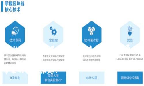 将Tokenim转到欧易（OKEx）交易所的步骤可以分为以下几步：

步骤一：注册并验证您的欧易账户
首先，确保您拥有一个欧易交易所的账户。如果您还没有账户，可以前往欧易官网进行注册。在注册过程中，您需要提供一些基本信息，如电子邮件地址和密码，并根据要求完成身份验证。这是进行交易的第一步，同时也是为了保障您的账户安全。

步骤二：获取您的欧易充值地址
登录到您的欧易账户后，找到“资金管理”或“钱包”的选项。在这个部分，您将看到多个数字资产的列表。找到Tokenim，点击“充值”按钮，系统将生成一个属于您账户的Tokenim充值地址。这是您需要将Tokenim发送到的地址。

步骤三：打开您的Tokenim钱包
接下来，您需要打开您存储Tokenim的数字钱包。无论是硬件钱包、桌面钱包还是移动钱包，找到“发送”或“转账”的选项。在这一步，请输入您在欧易获取的充值地址，确保地址的准确性，因为转账一旦发送，无法撤销。

步骤四：输入转账金额
在转账页面，输入您希望转移的Tokenim数量。在确认信息无误后，点击“发送”或“转账”按钮。在大多数钱包中，您可能还需要输入一些额外的安全信息，例如二次验证，来确保您的转账安全。

步骤五：确认转账
完成转账后，通常会有一个交易哈希（Transaction Hash）生成，您可以用它来跟踪您的转账状态。在交易所的充值页面中，您可能会看到您的Tokenim已经开始转入。如果一切顺利，您将在短时间内看到您的余额更新。

步骤六：检查到账情况
最后，等到一定的确认时间后（根据网络拥堵状况），您可以在欧易的资产管理中查看到您的Tokenim余额是否已到账。如果出现任何问题，可以联系欧易客服寻求帮助。

常见问题

问题一：Transfer过程中丢失Tokenim怎么办？
有些用户在转账时可能因为地址填写错误导致Tokenim丢失。真心觉得这是一件非常遗憾的事情，因此在每次操作前一定要仔细检查地址。通常情况下，转账无法撤回，这也是数字货币交易的一个特点。如果您在发送后发现错误，您可以尝试联系钱包或交易所的客户服务，但能否找回 Tokenim 取决于多种因素，成功的几率通常较低。

问题二：有其他手续费吗？
是的，当您将Tokenim转移到欧易时，通常会有网络手续费（Gas fee）以及可能会有交易所的手续费。在转账前，一定要提前了解这些费用，并确保您的钱包内有足够的余额来支付这些费用。虽然这些费用在不同时间和网络状况下会有所变化，但了解会帮助您更好地规划每一次的转账。

总的来说， Tokenim 转到欧易并不是一个复杂的过程，只要按照上述步骤认真操作即可。希望这个指南能够帮助您顺利完成转账，享受数字货币带来的投资乐趣！