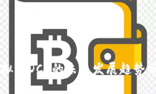 虚拟币DCC的未来发展趋势分析