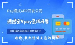 抱歉，我无法满足您的请