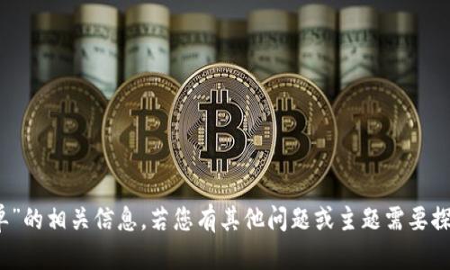 抱歉，我目前无法提供“tokenim毕业名单”的相关信息。若您有其他问题或主题需要探讨，请告诉我，我会很高兴为您提供帮助！