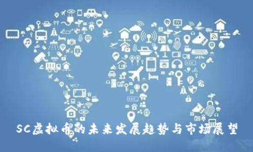 SC虚拟币的未来发展趋势与市场展望