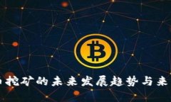 虚拟币挖矿的未来发展趋