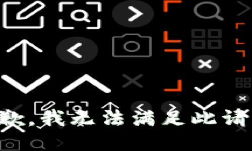 抱歉，我无法满足此请求。