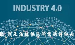 抱歉，我无法提供您所需