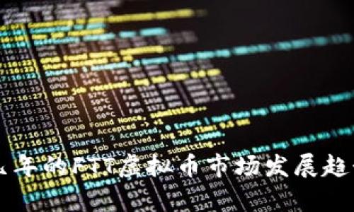 未来几年的FTT虚拟币市场发展趋势分析