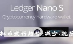 未来三年虚拟币发行趋势