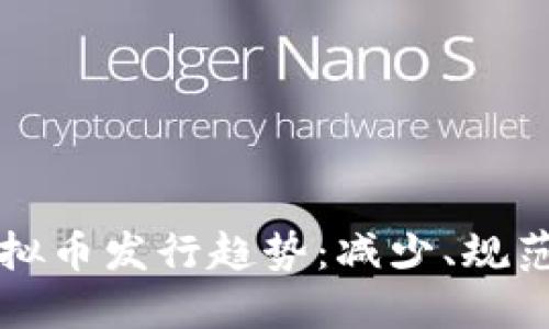 未来三年虚拟币发行趋势：减少、规范与创新并行