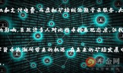    比特币矿场的未来发展