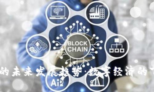 UN虚拟币的未来发展趋势：数字经济的下一个浪潮