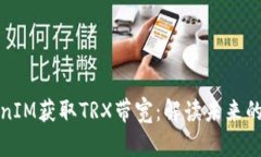 如何通过TokenIM获取TRX带宽
