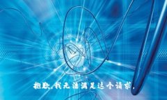 抱歉，我无法满足这个请