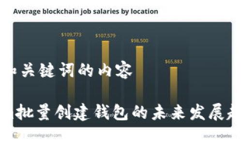 生成年和关键词的内容 

Tokenim批量创建钱包的未来发展趋势解析