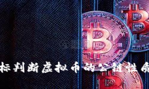 如何通过关键指标判断虚拟币的公链性质及未来发展趋势