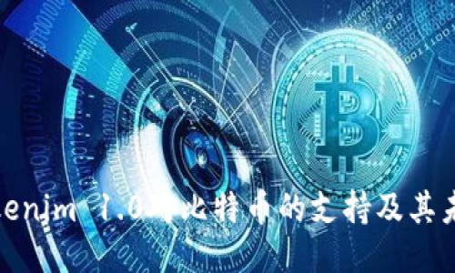 探讨Tokenim 1.0对比特币的支持及其未来趋势