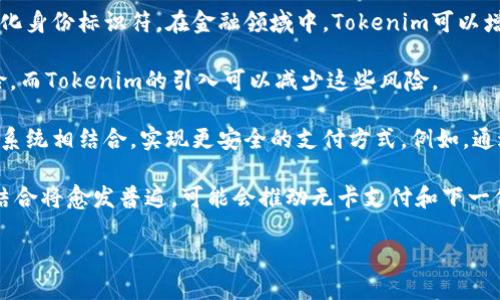 在讨论Tokenim与银行卡的关系时，可以涉及以下几个方面：

1. **Tokenim的概念**：Tokenim通常是指用于交易或身份验证的一种数字化身份标识符，在金融领域中，Tokenim可以增强交易的安全性。

2. **银行卡的安全性问题**：银行卡在在线交易中存在被欺诈和盗刷的风险，而Tokenim的引入可以减少这些风险。

3. **Tokenim与银行卡的结合**：许多金融科技公司正将Tokenim与银行卡系统相结合，实现更安全的支付方式。例如，通过Tokenim替代传统的银行卡号码进行交易，从而保护用户的实际银行信息。

4. **未来发展**：随着区块链技术和金融科技的发展，Tokenim和银行卡的结合将愈发普遍，可能会推动无卡支付和下一代安全支付解决方案的出现。

如果你需要更详细的信息，请告诉我！