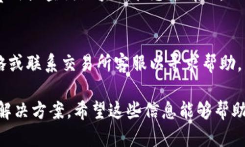 如果你在使用Tokenim等加密货币交易平台时，遇到“转出一直等待确认”的问题，这种情况可能会让人感到沮丧和困惑。下面我们将详细探讨这一问题的可能原因以及解决方案。

1. 转出交易的基本了解
在了解这个问题之前，有必要首先对区块链技术及交易过程有一个基本的理解。当你在Tokenim等平台上进行转账时，实际上是在区块链网络上发起了一笔交易。这笔交易需要被网络的矿工确认，只有经过一定数量的确认后，转账才算成功。

2. 为什么会出现「等待确认」的状态？
出现“等待确认”的状态，通常是由于以下几个原因：
ul
  listrong网络拥堵：/strong在某些时候，尤其是市场活跃或者有大型事件发生时，区块链网络可能会非常繁忙。这种情况下，交易确认的时间就会变长。/li
  listrong矿工费用不足：/strong如果你在转账时设置的矿工费低于网络的平均水平，矿工可能会优先处理那些费用较高的交易。这样会导致你的交易被延迟处理。/li
  listrong平台的系统问题：/strong有时候交易所本身可能会出现技术问题，导致交易处理缓慢。/li
  listrong链上复杂性：/strong某些代币可能在不同的链上有不同的转移速度，用户需要注意转移的链是否繁忙。/li
/ul

3. 如何检查交易状态
在发生这种情况时，首先你可以通过以下方式来检查你的交易状态：
ul
  listrong区块链浏览器：/strong你可以使用交易所提供的区块链浏览器，输入你的交易哈希（TXID），查看交易的最新状态和确认次数。/li
  listrong查阅Community和社交媒体：/strong许多用户会在社交媒体上讨论当前的网络状态，特别是在高峰期，你可以从这方面获取是否是普遍的问题。/li
/ul

4. 如何解决等待确认问题
针对“转出一直等待确认”的问题，可以尝试以下解决方案：
ul
  listrong提高矿工费用：/strong如果你的交易被锁定在等待确认状态，你可以尝试在交易所找到提高矿工费用的选项。这样可以增加交易被确认的优先级。/li
  listrong耐心等待：/strong有时候，网络可能只是暂时拥堵。耐心等待，通常在几分钟到几小时内，交易会得到确认。/li
  listrong联系技术支持：/strong如果情况没有改善，建议直接联系Tokenim的客服或技术支持，他们将能够提供你特定交易的更多信息。/li
/ul

5. 其他可能的考虑因素
在处理转出一直等待确认的问题时，用户也应考虑以下几点：
ul
  listrong安全性：/strong在转出加密货币时，确保使用安全且可信的交易平台十分重要。避免在不知名的平台上进行交易，以免遭受诈骗。/li
  listrong知识更新：/strong随着加密货币市场的发展，新的技术和解决方案也在不断涌现。用户应持续关注相关的信息来源，更新自己的知识体系。/li
/ul

常见问题解答

1. 为什么我的交易一直在等待确认？
这个问题可能由多种原因引起，包括网络拥堵、矿工费用不足或交易所的系统问题。通常可以通过提高费用或查询区块链状态来解决。

2. 等待确认的交易会被取消吗？
一般而言，交易一旦提交就无法直接取消，但如果在一段时间内没有被确认，可以尝试通过更改费用策略或联系交易所客服以寻求帮助。

总的来说，面对“转出一直等待确认”的问题，我们需要保持冷静，逐步排查故障原因，同时也要积极寻求解决方案。希望这些信息能够帮助到你，让你的交易尽快恢复正常。如果有其他疑问，欢迎随时咨询！