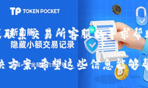 如果你在使用Tokenim等加密货币交易平台时，遇到“转出一直等待确认”的问题，这种情况可能会让人感到沮丧和困惑。下面我们将详细探讨这一问题的可能原因以及解决方案。

1. 转出交易的基本了解
在了解这个问题之前，有必要首先对区块链技术及交易过程有一个基本的理解。当你在Tokenim等平台上进行转账时，实际上是在区块链网络上发起了一笔交易。这笔交易需要被网络的矿工确认，只有经过一定数量的确认后，转账才算成功。

2. 为什么会出现「等待确认」的状态？
出现“等待确认”的状态，通常是由于以下几个原因：
ul
  listrong网络拥堵：/strong在某些时候，尤其是市场活跃或者有大型事件发生时，区块链网络可能会非常繁忙。这种情况下，交易确认的时间就会变长。/li
  listrong矿工费用不足：/strong如果你在转账时设置的矿工费低于网络的平均水平，矿工可能会优先处理那些费用较高的交易。这样会导致你的交易被延迟处理。/li
  listrong平台的系统问题：/strong有时候交易所本身可能会出现技术问题，导致交易处理缓慢。/li
  listrong链上复杂性：/strong某些代币可能在不同的链上有不同的转移速度，用户需要注意转移的链是否繁忙。/li
/ul

3. 如何检查交易状态
在发生这种情况时，首先你可以通过以下方式来检查你的交易状态：
ul
  listrong区块链浏览器：/strong你可以使用交易所提供的区块链浏览器，输入你的交易哈希（TXID），查看交易的最新状态和确认次数。/li
  listrong查阅Community和社交媒体：/strong许多用户会在社交媒体上讨论当前的网络状态，特别是在高峰期，你可以从这方面获取是否是普遍的问题。/li
/ul

4. 如何解决等待确认问题
针对“转出一直等待确认”的问题，可以尝试以下解决方案：
ul
  listrong提高矿工费用：/strong如果你的交易被锁定在等待确认状态，你可以尝试在交易所找到提高矿工费用的选项。这样可以增加交易被确认的优先级。/li
  listrong耐心等待：/strong有时候，网络可能只是暂时拥堵。耐心等待，通常在几分钟到几小时内，交易会得到确认。/li
  listrong联系技术支持：/strong如果情况没有改善，建议直接联系Tokenim的客服或技术支持，他们将能够提供你特定交易的更多信息。/li
/ul

5. 其他可能的考虑因素
在处理转出一直等待确认的问题时，用户也应考虑以下几点：
ul
  listrong安全性：/strong在转出加密货币时，确保使用安全且可信的交易平台十分重要。避免在不知名的平台上进行交易，以免遭受诈骗。/li
  listrong知识更新：/strong随着加密货币市场的发展，新的技术和解决方案也在不断涌现。用户应持续关注相关的信息来源，更新自己的知识体系。/li
/ul

常见问题解答

1. 为什么我的交易一直在等待确认？
这个问题可能由多种原因引起，包括网络拥堵、矿工费用不足或交易所的系统问题。通常可以通过提高费用或查询区块链状态来解决。

2. 等待确认的交易会被取消吗？
一般而言，交易一旦提交就无法直接取消，但如果在一段时间内没有被确认，可以尝试通过更改费用策略或联系交易所客服以寻求帮助。

总的来说，面对“转出一直等待确认”的问题，我们需要保持冷静，逐步排查故障原因，同时也要积极寻求解决方案。希望这些信息能够帮助到你，让你的交易尽快恢复正常。如果有其他疑问，欢迎随时咨询！