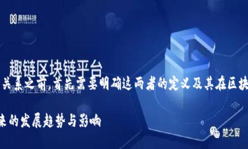 在了解“币”和“Token”之间的关系之前，首先需要明确这两者的定义及其在区块链和加密货币领域中的角色。

### 币与Token的转换：未来的发展趋势与影响