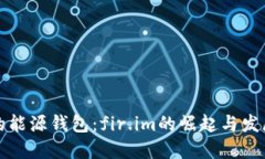 未来的能源钱包：fir.im的