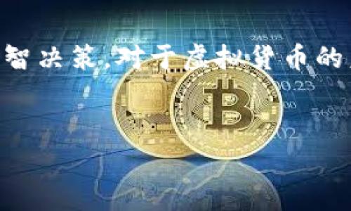 关于VRC币（或称为VRC virtual currency）是否违法的问题，实际上涉及到多个层面，包括法律、市场动态以及技术发展的角度。本文将围绕这一主题进行深入探讨，帮助大家更好地理解。

一、VRC币的基本概念

首先，VRC币是一种虚拟货币，它通常用于区块链环境中，可以用于在线交易、投资或在某些平台中兑换商品或服务。虚拟货币的出现，不仅丰富了我们的支付方式，也为投资者提供了新的投资机会。

二、虚拟货币的法律地位

在不同的国家和地区，虚拟货币的法律地位可能存在较大差异。一些国家如美国和日本对虚拟货币的监管相对宽松，允许其合法交易和使用。而其他一些国家则对虚拟货币采取了严格的限制措施，甚至明确禁止其流通与交易。

在中国，虚拟货币的相关法律法规也经历了多次变动。虽然虚拟货币交易在2017年被叫停，但仍然有很多关于虚拟货币的活动在进行。这种法律环境的复杂性，令很多投资者和使用者感到困惑，甚至有些人可能因此而遭受到损失。

三、VRC币的合法性分析

有关VRC币是否合法，首先要考察其本身的性质以及其交易和使用是否符合当地的法律法规。如果VRC币能合法注册，并受相关法律保护，那么它便是合法的；相反，如果其运作模式涉嫌违反金融监管法规，那么就可能被认为是非法的。

四、VRC币与诈骗活动的关系

很多时候，VRC币可能被不法分子利用进行虚假宣传或诈骗。如果你发现某个投资项目承诺高额回报而没有实际运作或透明的公司背景，那么这样的项目就应该引起警惕。这种虚假宣传不仅影响投资者的信心，也给整个虚拟货币市场的健康发展带来了危害。

五、未来虚拟货币的发展趋势

对于很多关注VRC币的投资者来说，都希望了解未来虚拟货币的走向。根据目前的市场状况和技术发展趋势，虚拟货币可能会有以下几个发展方向：

ul
    listrong合规化：/strong越来越多的国家和地区开始对虚拟货币进行合理的监管，以保护投资者权益和维护市场秩序。/li
    listrong社交化：/strong未来，虚拟货币可能会与社交网络结合得更加紧密，使得用户可以在社交平台上进行虚拟货币的交易和使用。/li
    listrong去中心化：/strong随着去中心化金融（DeFi）的兴起，更多的虚拟货币项目会采取去中心化的方式进行交易和管理，提高用户的自主权。/li
    listrong技术创新：/strong区块链技术还在不断演进，新型技术的应用可能会为虚拟货币开辟更多的使用场景。/li
/ul

六、应对VRC币投资的风险

在考虑投资VRC币时，务必保持警觉，认清几个基本原则以降低风险：

ul
    listrong多做功课：/strong在投资前，务必研究和了解VRC币的背景、技术团队以及市场动态，切忌盲目跟风。/li
    listrong分散投资：/strong不要将所有的资金投入单一币种，分散投资可以有效降低风险。/li
    listrong及时止损：/strong设定合理的止损点，以防止虚拟币价格波动造成的损失。/li
/ul

七、可能遇到的问题

h4问题一：VRC币是否会被怀疑为洗钱工具？/h4
洗钱问题是虚拟货币颇为敏感的一个话题，一些国家对这一现象极为防范。VRC币的去中心化特点在一定程度上使得这些交易较难追踪，但这并不代表所有使用VRC币的交易都是违法的。

有点遗憾的是，未来将有更多的法律法规出台，以打击洗钱和其他金融犯罪行为，促使虚拟货币市场向更健康的方向发展。

h4问题二：如何判断一个虚拟货币的投资真实性？/h4
判断一个虚拟货币是否值得投资，可以从以下几个方面出发：

ul
    listrong团队背景：/strong调查项目团队的背景以及令人信任的专业性。/li
    listrong技术方案：/strong了解其区块链技术的运作机制，是否有实际的应用场景。/li
    listrong社区支持：/strong查看项目的社区是否活跃，众多投资者的反馈如何。/li
/ul

真心觉得，在投资虚拟货币的过程中，保持清晰的思路和明智的判断是非常重要的，要理性对待市场信息，以免被错误消息误导。

总结

VRC币的虚拟货币是否合法，需结合当地法律及其运作模式全面评估。在投资时保持警惕，了解市场动态，才能做到明智决策。对于虚拟货币的未来，我们可以保持乐观，但同时也要对其潜在风险保持清醒的认识。 

VRC币, 虚拟货币, 违法, 投资风险/guanjianci
VRC币与法律：未来虚拟货币发展的趋势与合规性分析