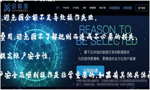 关于“tokenim转不出”的问题，可能涉及多种情况。为了更好地理解和解决这个问题，我将提供一些相关的信息与建议。

### 一、tokenim转不出的原因

#### 1. 网络问题
在使用tokenim进行转账时，如果网络不稳定，可能会导致转账操作失败。你可以检查自己的网络连接是否正常，尝试重启路由器或切换到更稳定的网络。

#### 2. 账户余额不足
确保你的tokenim账户中有足够的余额进行转账。如果余额不足，系统将拒绝转账请求。

#### 3. 手续费不足
在进行转账时，可能需要额外的手续费。如果你的账户余额不足以覆盖手续费，也会导致转账失败。

#### 4. 交易限制
某些平台有转账限制，比如每天的最大转账额度或某些时间段不能转账。确保没有触及这些限制。

#### 5. 账户安全验证
如果你的账户近来发生了异常活动，平台可能会暂时冻结你的转账功能，直到你通过验证。

### 二、解决方法

#### 1. 检查账户状态
登录tokenim账户，查看是否有提示信息或警告。如果账户被冻结或需要额外的身份验证，按照指示进行操作。

#### 2. 查看网络状态
确保你的网络连接正常，避免在网络不稳定的情况下进行交易。

#### 3. 确认余额与手续费
在进行转账前，务必确认你的余额能够覆盖转账金额以及任何可能的手续费。

#### 4. 尝试小额转账
如果你不确定问题所在，可以尝试先进行一笔小额转账，以验证系统是否正常。

#### 5. 联系客服
如果以上操作都无法解决问题，建议联系tokenim的客服支持，进一步询问账户或交易问题。

### 三、预防措施

为了避免将来再次出现“tokenim转不出”的问题，可以考虑以下措施：

1. **定期检查账户余额**：保持对账户余额的关注，避免因余额不足导致操作失败。
   
2. **了解平台规则**：熟悉tokenim的转账限制与费用，避免因不了解规则而造成不必要的损失。

3. **安全设置**：定期更改密码，并启用二次验证，提高账户安全性。

在使用tokenim或其他类似平台时，保障自己的账户安全及顺利操作是非常重要的。如果有其他具体问题，欢迎随时询问。