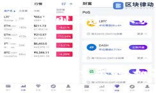 关于“tokenim转不出”的问题，可能涉及多种情况。为了更好地理解和解决这个问题，我将提供一些相关的信息与建议。

### 一、tokenim转不出的原因

#### 1. 网络问题
在使用tokenim进行转账时，如果网络不稳定，可能会导致转账操作失败。你可以检查自己的网络连接是否正常，尝试重启路由器或切换到更稳定的网络。

#### 2. 账户余额不足
确保你的tokenim账户中有足够的余额进行转账。如果余额不足，系统将拒绝转账请求。

#### 3. 手续费不足
在进行转账时，可能需要额外的手续费。如果你的账户余额不足以覆盖手续费，也会导致转账失败。

#### 4. 交易限制
某些平台有转账限制，比如每天的最大转账额度或某些时间段不能转账。确保没有触及这些限制。

#### 5. 账户安全验证
如果你的账户近来发生了异常活动，平台可能会暂时冻结你的转账功能，直到你通过验证。

### 二、解决方法

#### 1. 检查账户状态
登录tokenim账户，查看是否有提示信息或警告。如果账户被冻结或需要额外的身份验证，按照指示进行操作。

#### 2. 查看网络状态
确保你的网络连接正常，避免在网络不稳定的情况下进行交易。

#### 3. 确认余额与手续费
在进行转账前，务必确认你的余额能够覆盖转账金额以及任何可能的手续费。

#### 4. 尝试小额转账
如果你不确定问题所在，可以尝试先进行一笔小额转账，以验证系统是否正常。

#### 5. 联系客服
如果以上操作都无法解决问题，建议联系tokenim的客服支持，进一步询问账户或交易问题。

### 三、预防措施

为了避免将来再次出现“tokenim转不出”的问题，可以考虑以下措施：

1. **定期检查账户余额**：保持对账户余额的关注，避免因余额不足导致操作失败。
   
2. **了解平台规则**：熟悉tokenim的转账限制与费用，避免因不了解规则而造成不必要的损失。

3. **安全设置**：定期更改密码，并启用二次验证，提高账户安全性。

在使用tokenim或其他类似平台时，保障自己的账户安全及顺利操作是非常重要的。如果有其他具体问题，欢迎随时询问。