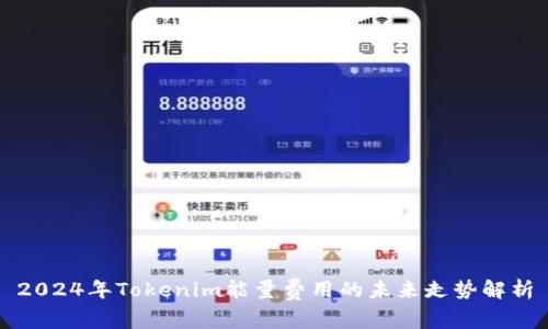 2024年Tokenim能量费用的未来走势解析