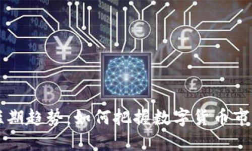 虚拟币短期趋势：如何把握数字货币市场的脉搏